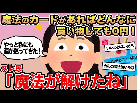 【報告者キチ】魔法のカードがあればどんなに買い物しても0円！→スレ民「魔法が解けたね」