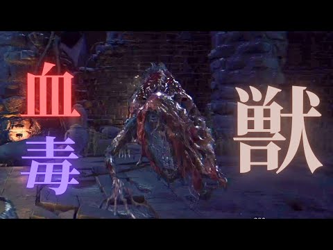 フロムにて毒ボスは最強！！【Bloodborne】＃4