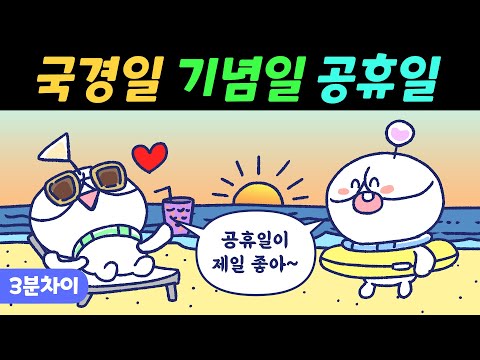 국경일, 기념일, 공휴일은 어떤 차이가 있을까? | 위즈키즈