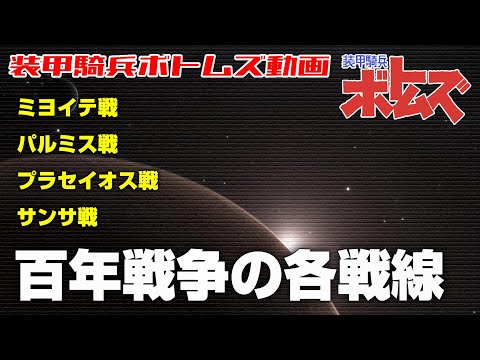 百年戦争の各戦線【装甲騎兵ボトムズ】