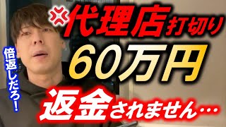 【竹之内社長】代理店契約を突然打ち切られ６０万円が返金されないのですがどうしたらいいですか？【令和の虎】【詐欺？】【顧問弁護士は必要？】