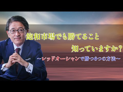 あなたは飽和市場でも勝てるって知っていますか？売れるチャンスはレッドオーシャンにもある！　#マーケティング　 #btobマーケティング　 #法人営業