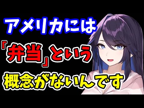 【kson】日本の方はもしかしたらご存知ないかもですけど…アメリカには『弁当』という文化は無いんです【kson切り抜き/VTuber】