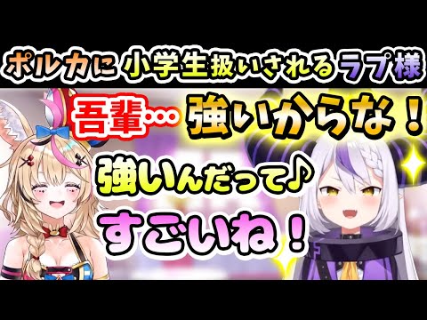 【Twitter スペース】発言が子ども過ぎて、ポルカに「小学生イジリ」されるラプ様【ラプラス・ダークネス/尾丸ポルカ/ラプラスペース/ホロライブ/切り抜き/holoX】