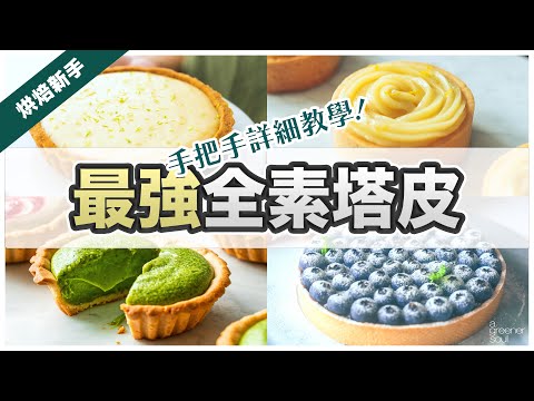 【一次學會！】多款全素塔皮技巧全公開！甜點師手把手教學 做出好操作不裂開的塔皮！#ASKAGS