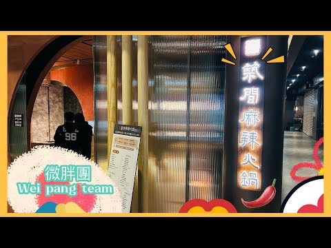 ｜台北西門｜美食探店 「築間麻辣火鍋」好奇！！好吃不？？進來吃吃看#菜脯學長 #微胖團