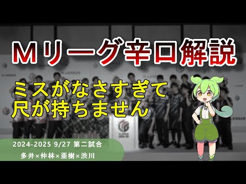 【Ｍリーグ辛口解説】PART16 ～内容が良すぎてほとんどミス見つけられませんでした～