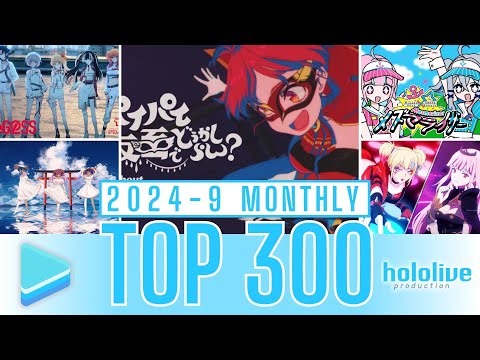 【2024年9月】ホロライブ 歌ってみた&オリジナルソング 月間再生数ランキング【TOP300】