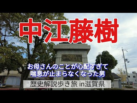 【中江藤樹】お母さんのことが心配すぎて、喘息が止まらなくなった男