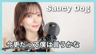 女性が歌う『今更だって僕は言うかな/Saucy Dog 』原曲キー・フル歌詞 cover by nonka