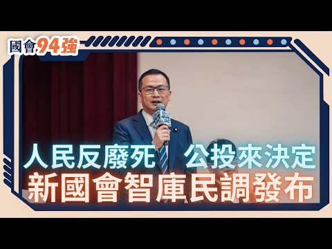 【人民反廢死 公投來決定】新國會智庫民調發布記者會