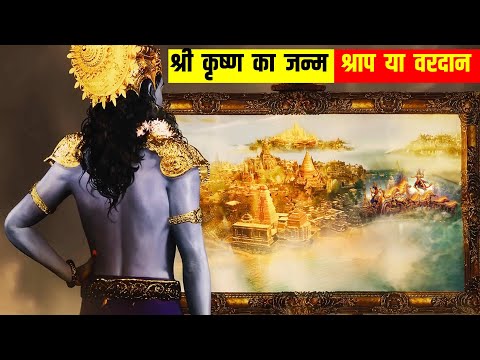 श्री कृष्ण का जन्म श्राप या वरदान  | कृष्ण के जीवन का अद्भुत रहस्य | श्रीमद्भगवदगीता के गूढ़ रहस्य