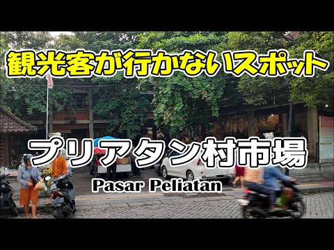 観光客がめったに行かない場所！ローカル市場【Pasar Peliatan】