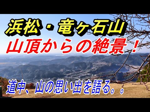 【浜松登山】竜ヶ石山の山頂で絶景を満喫！