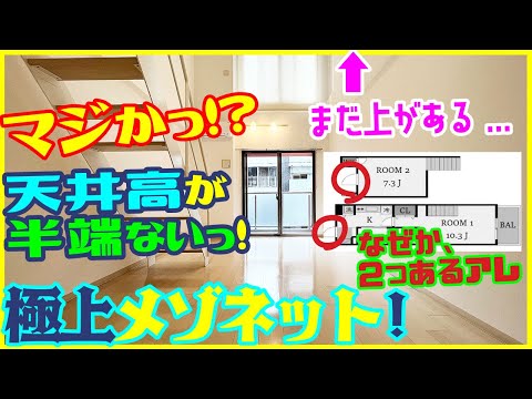 【変わった間取りの極上メゾネット！】マジかっ！天井高半端ない！ナチュラル系シンプル部屋！【デザイナーズ2K】