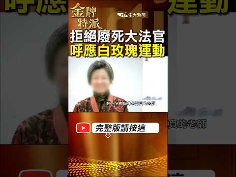 反對廢除死刑白玫瑰重返凱道!女教師命案兇嫌5度逃死｜被害家屬的公道在哪? #金牌特派