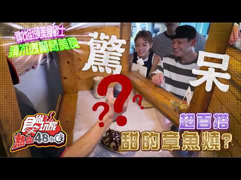 尋找街頭驚奇美食【食尚玩家熱血48小時】預告 20241213