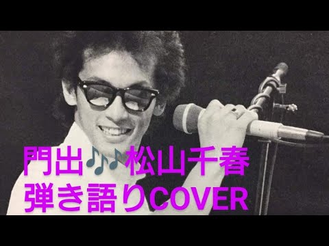 門出♬松山千春　弾き語りCOVER