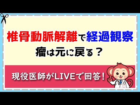 椎骨動脈解離の危険性【LIVE切り抜き】