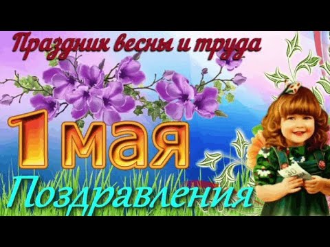 Поздравление с 1 мая. С Первомаем! 1 мая. С праздником 1 мая. Мир, труд, май! Самого доброго утра!