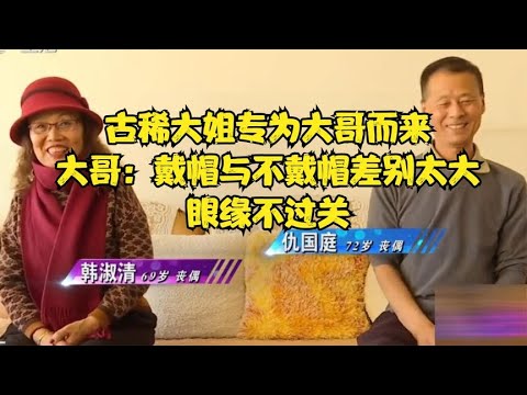 古稀大姐專爲大哥而來，大哥：戴帽與不戴帽差別太大，眼緣不過關#緣來不晚 #相親 #中老年相親 #東北 #搞笑 #內容過于真實