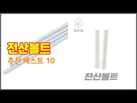 전산볼트 추천 프리미엄 선택 가격, 상품평, 판매량 10가지 최고 상품!