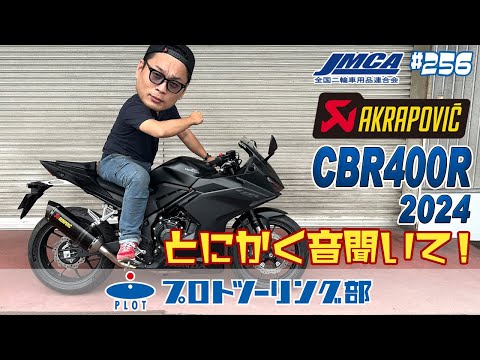 # 256【新型 CBR400R 2024年モデル】AKRAPOVIC アクラポビッチ JMCA認証 車検対応スリップオンマフラー販売開始！！