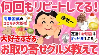 【有益】ガチで美味しすぎてリピしてる”お取り寄せグルメ”教えて!不動の人気スイーツはこれ！【がるちゃんまとめ】