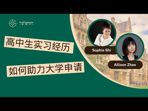 IvyCompass讲座|高中生实习经历如何助力大学申请