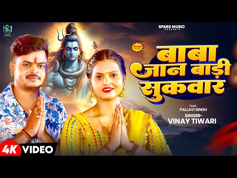 #Video | बाबा जान बाड़ी सुकवार | #Vinay Tiwari | Baba Jan Badi Sukwar | New Bolbam Song 2024