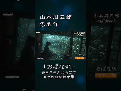 山本周五郎『おばな沢』【作業・睡眠用朗読】　読み手七味春五郎　　発行元丸竹書房