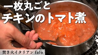 シンプルに美味しい！鶏肉とパプリカのトマト煮込み｜焚き火イタリアンファロ｜【チキン】【イタリアン】