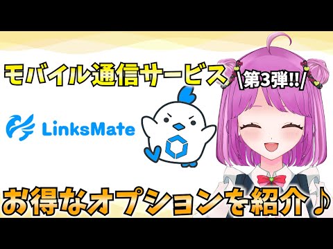 【LinksMate】お得なオプション盛りだくさん！？更に快適に利用できるオプション5選を紹介♪ #PR