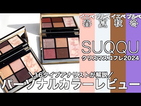 【English subtitles】SUQQU holiday  collection 2024