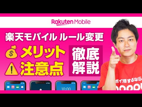 【楽天モバイル】三木谷キャンペーンがルール変更!!賢い使い方徹底解説【楽天最強プラン】