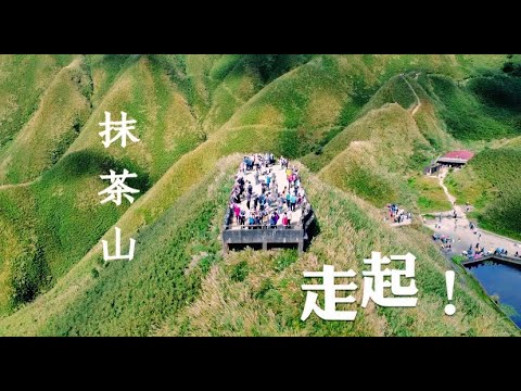 ［宜蘭礁溪］今天來爬什麼？抹茶山！Go！