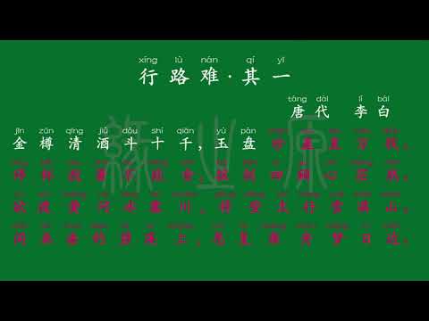 090 九年级上册 行路难·其一 唐代 李白 解释译文 无障碍阅读 拼音跟读 初中背诵 古诗 唐诗宋词 唐诗三百首 宋词三百首 文言文 古文