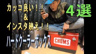 カッコいい！クーラーボックス　4選！オシャレ！！インスタ映え！！2019版　＃キャンプ　＃クーラーボックス　＃オシャレ