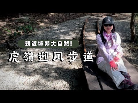 VLOG｜桃園虎頭山慢旅行｜親近城郊大自然｜虎嶺迎風步道、奧爾森林學堂、桃園火車站｜cakethree三個蛋糕