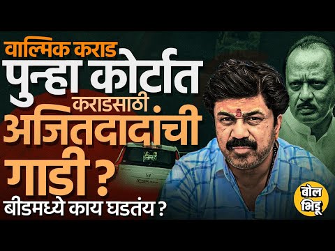 Walmik Karad ला हवा आहे हेल्पर,SIT चौकशीत काय समोर आलं? Ajit dada यांच्यावर सोनावणेंनी काय आरोप केले