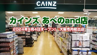 あべのandに「カインズ」オープン　大阪市内初出店