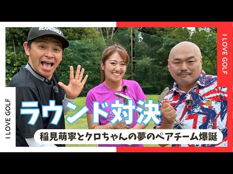 稲見萌寧とクロちゃんチーム VS 岡田圭右のラウンド対決