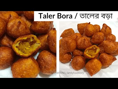 তাল পিঠা || তালের বড়া || Tal Pitha /Taler Bora Recipe - Bengali Palm Fruit Fritters- Bengali pitha