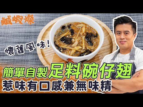 碗仔翅食谱：在家簡單自製超足料碗仔翅！惹味有口感兼無味精！滿滿的街頭風味集體回憶！做出懷舊風味3種調味料不少得 | 簡易食譜 | John Rocha鹹蝦燦 | 25度生活#食譜#懷舊風味#街頭小食