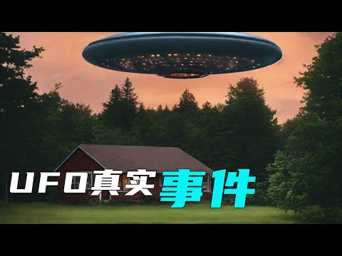 3个最真实的UFO事件！