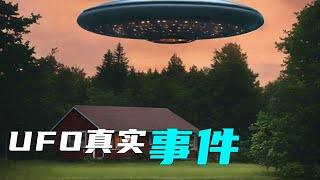 3个最真实的UFO事件！