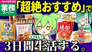 業務スーパーの「超絶おすすめ商品12選」で3日間生活！ほんとにおいしいの？【ずんだもん＆ゆっくり解説】