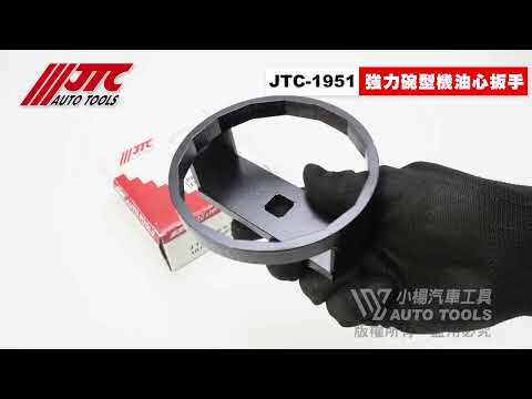 JTC 1951 強力碗型機油心扳手 101mm/15P拆機油濾心 機油芯 機油心 套筒 板手【小楊汽車工具】