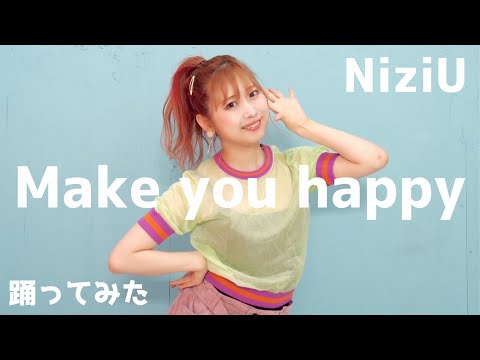 Make you happy / NiziU 踊ってみた ＠いとくとら