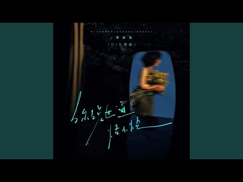 你说世道怪不怪 (Dj九零版)